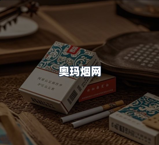 关于奥玛烟网